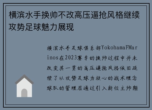 横滨水手换帅不改高压逼抢风格继续攻势足球魅力展现 横滨水手换帅不改高压逼抢风格继续攻势足球魅力展现