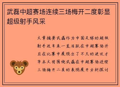 武磊中超赛场连续三场梅开二度彰显超级射手风采 武磊中超赛场连续三场梅开二度彰显超级射手风采