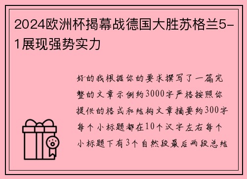 2024欧洲杯揭幕战德国大胜苏格兰5-1展现强势实力 2024欧洲杯揭幕战德国大胜苏格兰5-1展现强势实力