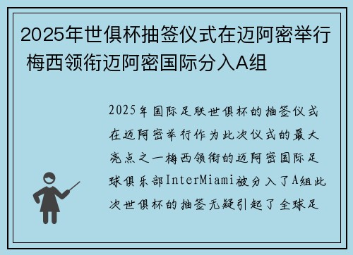 2025年世俱杯抽签仪式在迈阿密举行 梅西领衔迈阿密国际分入A组 2025年世俱杯抽签仪式在迈阿密举行 梅西领衔迈阿密国际分入A组