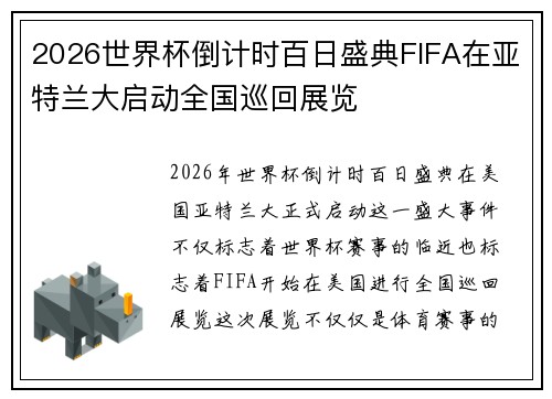 2026世界杯倒计时百日盛典FIFA在亚特兰大启动全国巡回展览 2026世界杯倒计时百日盛典FIFA在亚特兰大启动全国巡回展览