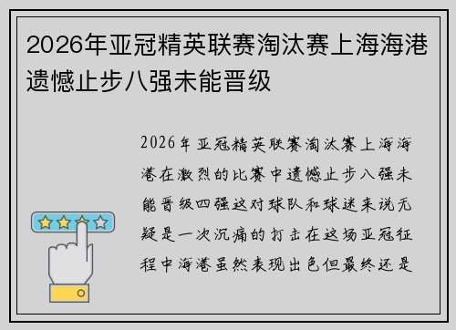2026年亚冠精英联赛淘汰赛上海海港遗憾止步八强未能晋级 2026年亚冠精英联赛淘汰赛上海海港遗憾止步八强未能晋级