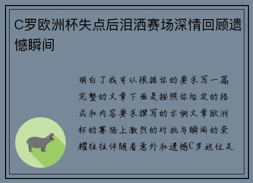 C罗欧洲杯失点后泪洒赛场深情回顾遗憾瞬间 C罗欧洲杯失点后泪洒赛场深情回顾遗憾瞬间