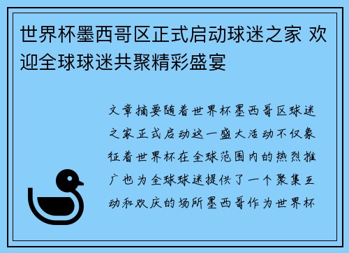 世界杯墨西哥区正式启动球迷之家 欢迎全球球迷共聚精彩盛宴 世界杯墨西哥区正式启动球迷之家 欢迎全球球迷共聚精彩盛宴