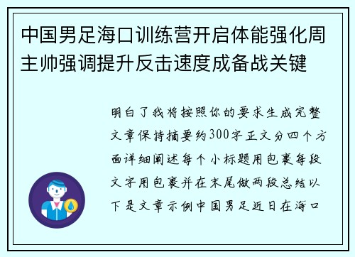 中国男足海口训练营开启体能强化周主帅强调提升反击速度成备战关键 中国男足海口训练营开启体能强化周主帅强调提升反击速度成备战关键
