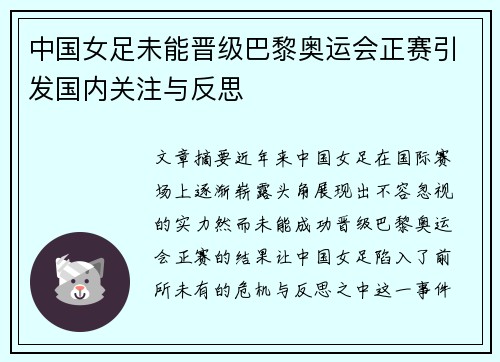 中国女足未能晋级巴黎奥运会正赛引发国内关注与反思 中国女足未能晋级巴黎奥运会正赛引发国内关注与反思