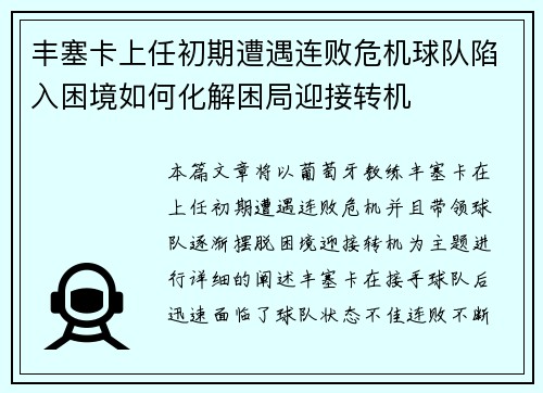 丰塞卡上任初期遭遇连败危机球队陷入困境如何化解困局迎接转机 丰塞卡上任初期遭遇连败危机球队陷入困境如何化解困局迎接转机