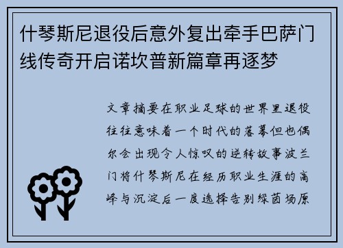 什琴斯尼退役后意外复出牵手巴萨门线传奇开启诺坎普新篇章再逐梦 什琴斯尼退役后意外复出牵手巴萨门线传奇开启诺坎普新篇章再逐梦