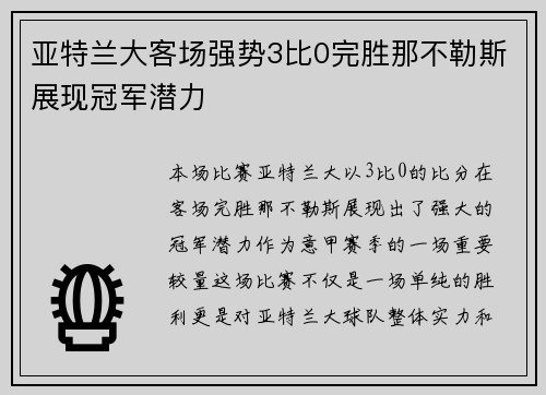亚特兰大客场强势3比0完胜那不勒斯展现冠军潜力 亚特兰大客场强势3比0完胜那不勒斯展现冠军潜力