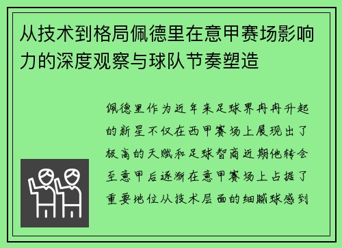 从技术到格局佩德里在意甲赛场影响力的深度观察与球队节奏塑造 从技术到格局佩德里在意甲赛场影响力的深度观察与球队节奏塑造