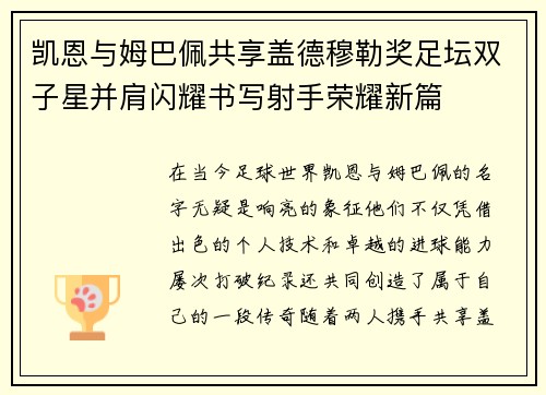 凯恩与姆巴佩共享盖德穆勒奖足坛双子星并肩闪耀书写射手荣耀新篇 凯恩与姆巴佩共享盖德穆勒奖足坛双子星并肩闪耀书写射手荣耀新篇
