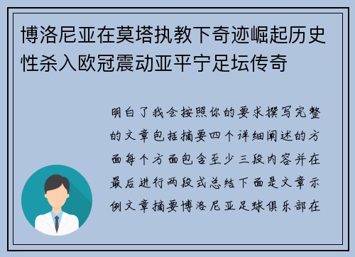 博洛尼亚在莫塔执教下奇迹崛起历史性杀入欧冠震动亚平宁足坛传奇