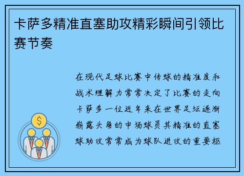 卡萨多精准直塞助攻精彩瞬间引领比赛节奏 卡萨多精准直塞助攻精彩瞬间引领比赛节奏