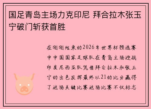 国足青岛主场力克印尼 拜合拉木张玉宁破门斩获首胜 国足青岛主场力克印尼 拜合拉木张玉宁破门斩获首胜