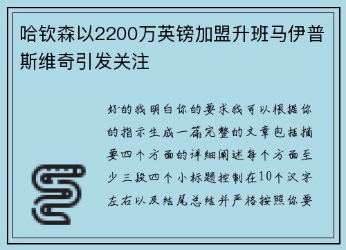 哈钦森以2200万英镑加盟升班马伊普斯维奇引发关注 哈钦森以2200万英镑加盟升班马伊普斯维奇引发关注