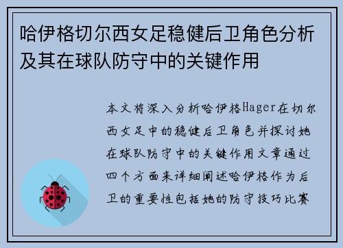 哈伊格切尔西女足稳健后卫角色分析及其在球队防守中的关键作用 哈伊格切尔西女足稳健后卫角色分析及其在球队防守中的关键作用