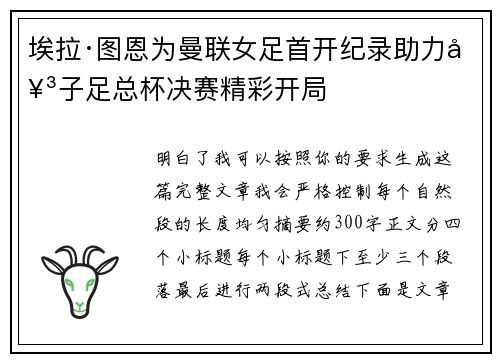 埃拉·图恩为曼联女足首开纪录助力女子足总杯决赛精彩开局 埃拉·图恩为曼联女足首开纪录助力女子足总杯决赛精彩开局