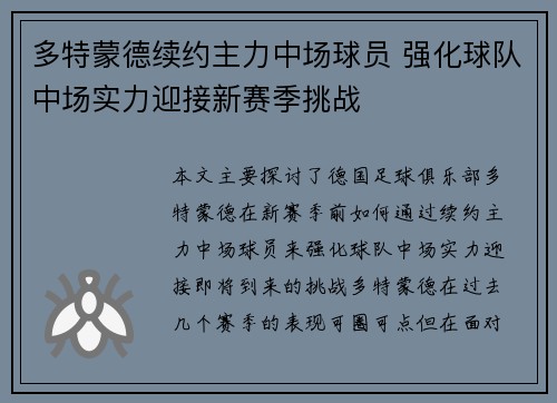 多特蒙德续约主力中场球员 强化球队中场实力迎接新赛季挑战 多特蒙德续约主力中场球员 强化球队中场实力迎接新赛季挑战