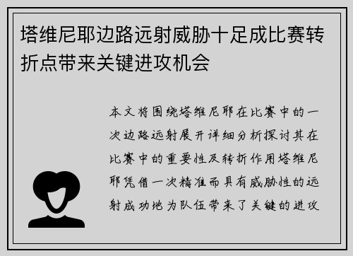 塔维尼耶边路远射威胁十足成比赛转折点带来关键进攻机会 塔维尼耶边路远射威胁十足成比赛转折点带来关键进攻机会