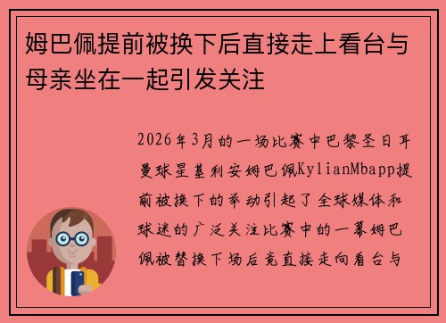 姆巴佩提前被换下后直接走上看台与母亲坐在一起引发关注