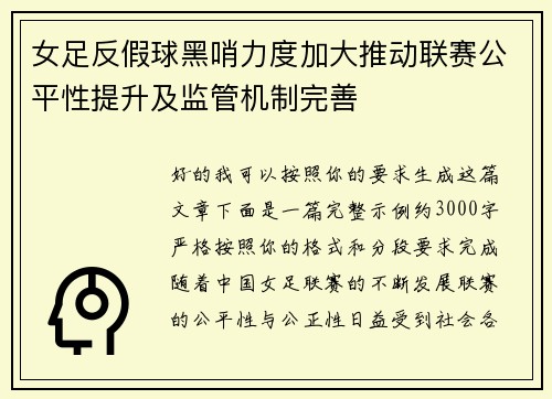 女足反假球黑哨力度加大推动联赛公平性提升及监管机制完善