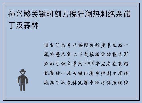 孙兴慜关键时刻力挽狂澜热刺绝杀诺丁汉森林