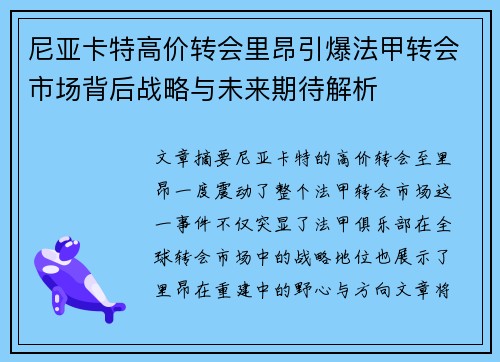 尼亚卡特高价转会里昂引爆法甲转会市场背后战略与未来期待解析