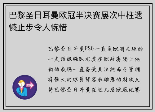巴黎圣日耳曼欧冠半决赛屡次中柱遗憾止步令人惋惜