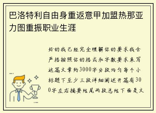 巴洛特利自由身重返意甲加盟热那亚力图重振职业生涯