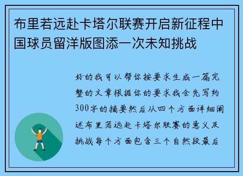 布里若远赴卡塔尔联赛开启新征程中国球员留洋版图添一次未知挑战