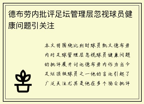 德布劳内批评足坛管理层忽视球员健康问题引关注 德布劳内批评足坛管理层忽视球员健康问题引关注