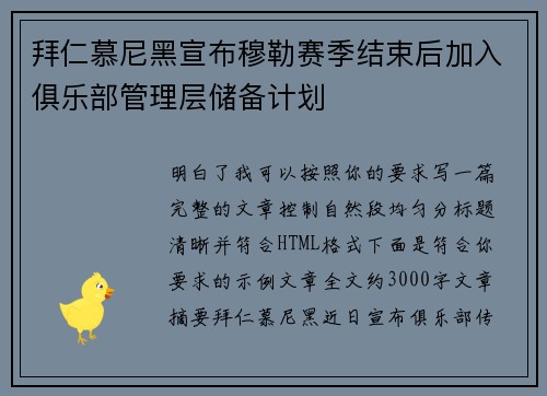 拜仁慕尼黑宣布穆勒赛季结束后加入俱乐部管理层储备计划 拜仁慕尼黑宣布穆勒赛季结束后加入俱乐部管理层储备计划