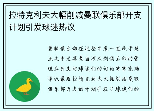 拉特克利夫大幅削减曼联俱乐部开支计划引发球迷热议