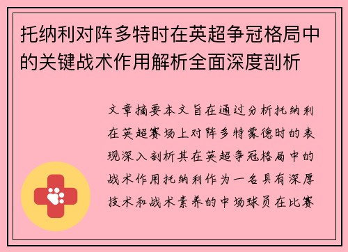 托纳利对阵多特时在英超争冠格局中的关键战术作用解析全面深度剖析 托纳利对阵多特时在英超争冠格局中的关键战术作用解析全面深度剖析