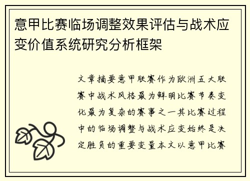 意甲比赛临场调整效果评估与战术应变价值系统研究分析框架 意甲比赛临场调整效果评估与战术应变价值系统研究分析框架