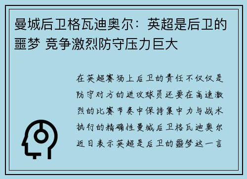 曼城后卫格瓦迪奥尔:英超是后卫的噩梦 竞争激烈防守压力巨大 曼城后卫格瓦迪奥尔:英超是后卫的噩梦 竞争激烈防守压力巨大