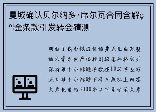 曼城确认贝尔纳多·席尔瓦合同含解约金条款引发转会猜测 曼城确认贝尔纳多·席尔瓦合同含解约金条款引发转会猜测
