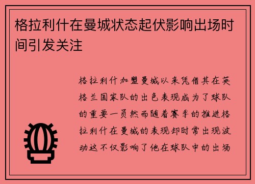 格拉利什在曼城状态起伏影响出场时间引发关注 格拉利什在曼城状态起伏影响出场时间引发关注