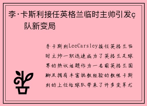 李·卡斯利接任英格兰临时主帅引发球队新变局 李·卡斯利接任英格兰临时主帅引发球队新变局