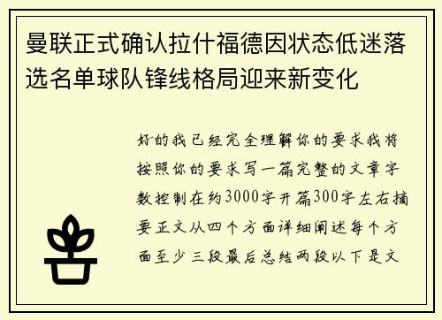 曼联正式确认拉什福德因状态低迷落选名单球队锋线格局迎来新变化 曼联正式确认拉什福德因状态低迷落选名单球队锋线格局迎来新变化