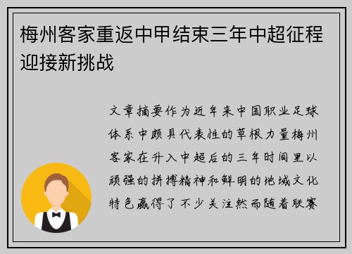 梅州客家重返中甲结束三年中超征程迎接新挑战