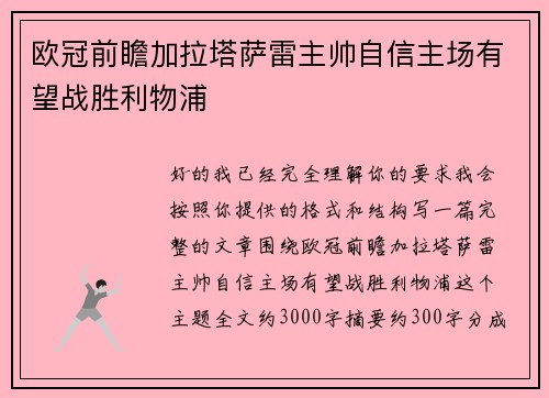 欧冠前瞻加拉塔萨雷主帅自信主场有望战胜利物浦 欧冠前瞻加拉塔萨雷主帅自信主场有望战胜利物浦