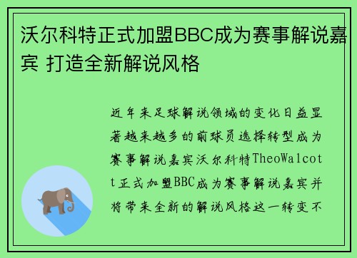 沃尔科特正式加盟BBC成为赛事解说嘉宾 打造全新解说风格