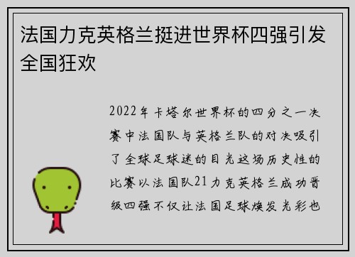 法国力克英格兰挺进世界杯四强引发全国狂欢 法国力克英格兰挺进世界杯四强引发全国狂欢