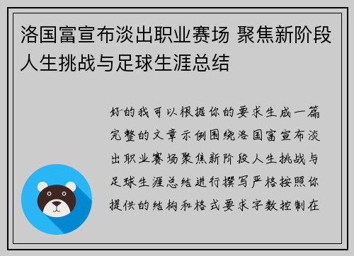 洛国富宣布淡出职业赛场 聚焦新阶段人生挑战与足球生涯总结 洛国富宣布淡出职业赛场 聚焦新阶段人生挑战与足球生涯总结