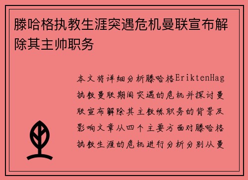 滕哈格执教生涯突遇危机曼联宣布解除其主帅职务