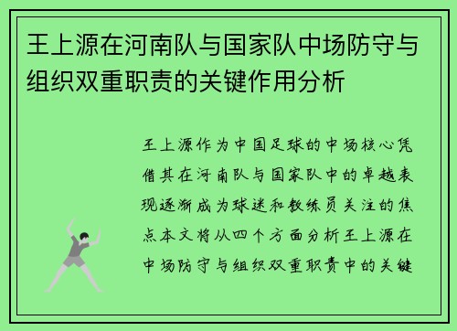 王上源在河南队与国家队中场防守与组织双重职责的关键作用分析