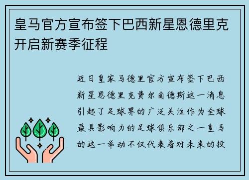 皇马官方宣布签下巴西新星恩德里克开启新赛季征程