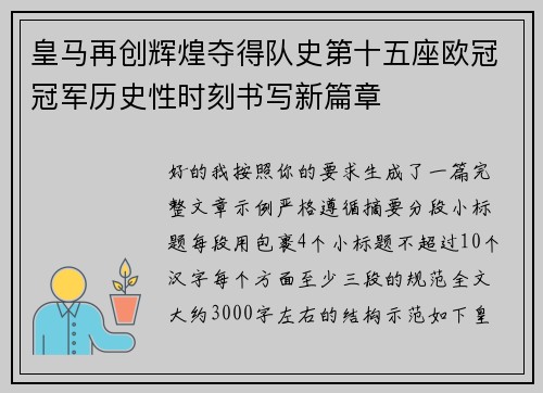 皇马再创辉煌夺得队史第十五座欧冠冠军历史性时刻书写新篇章 皇马再创辉煌夺得队史第十五座欧冠冠军历史性时刻书写新篇章