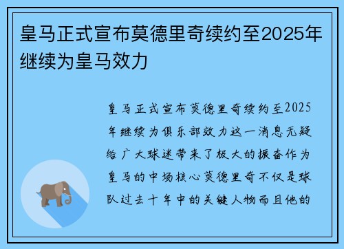 皇马正式宣布莫德里奇续约至2025年继续为皇马效力 皇马正式宣布莫德里奇续约至2025年继续为皇马效力
